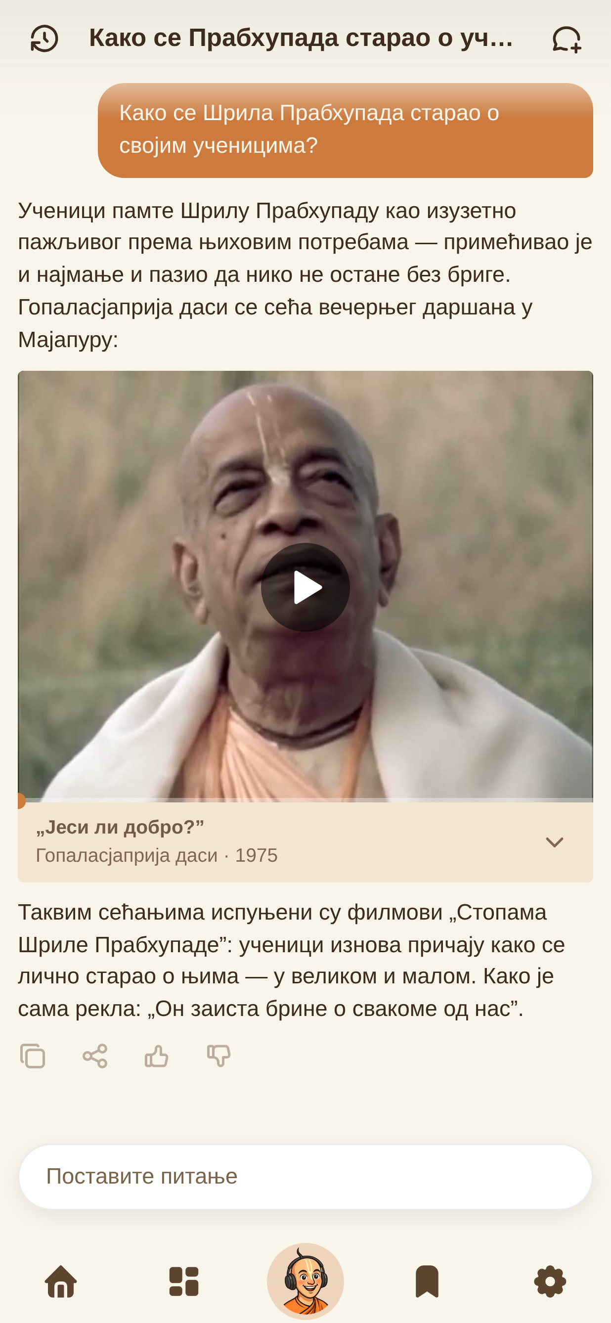 Сећања на Прабхупаду