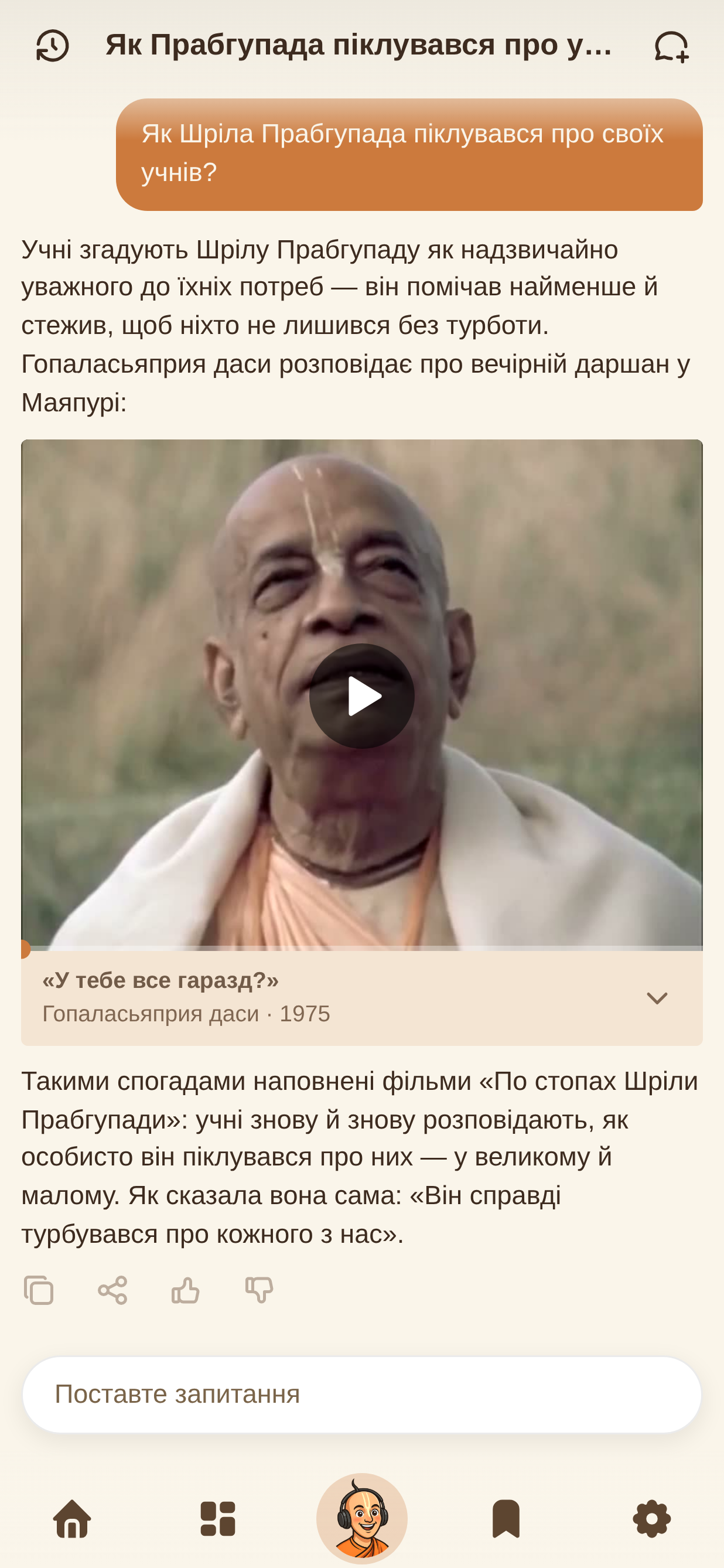 Спогади про Прабгупаду
